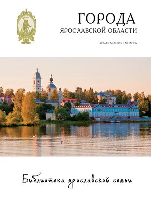 cover image of Города Ярославской области. Углич, Мышкин, Молога